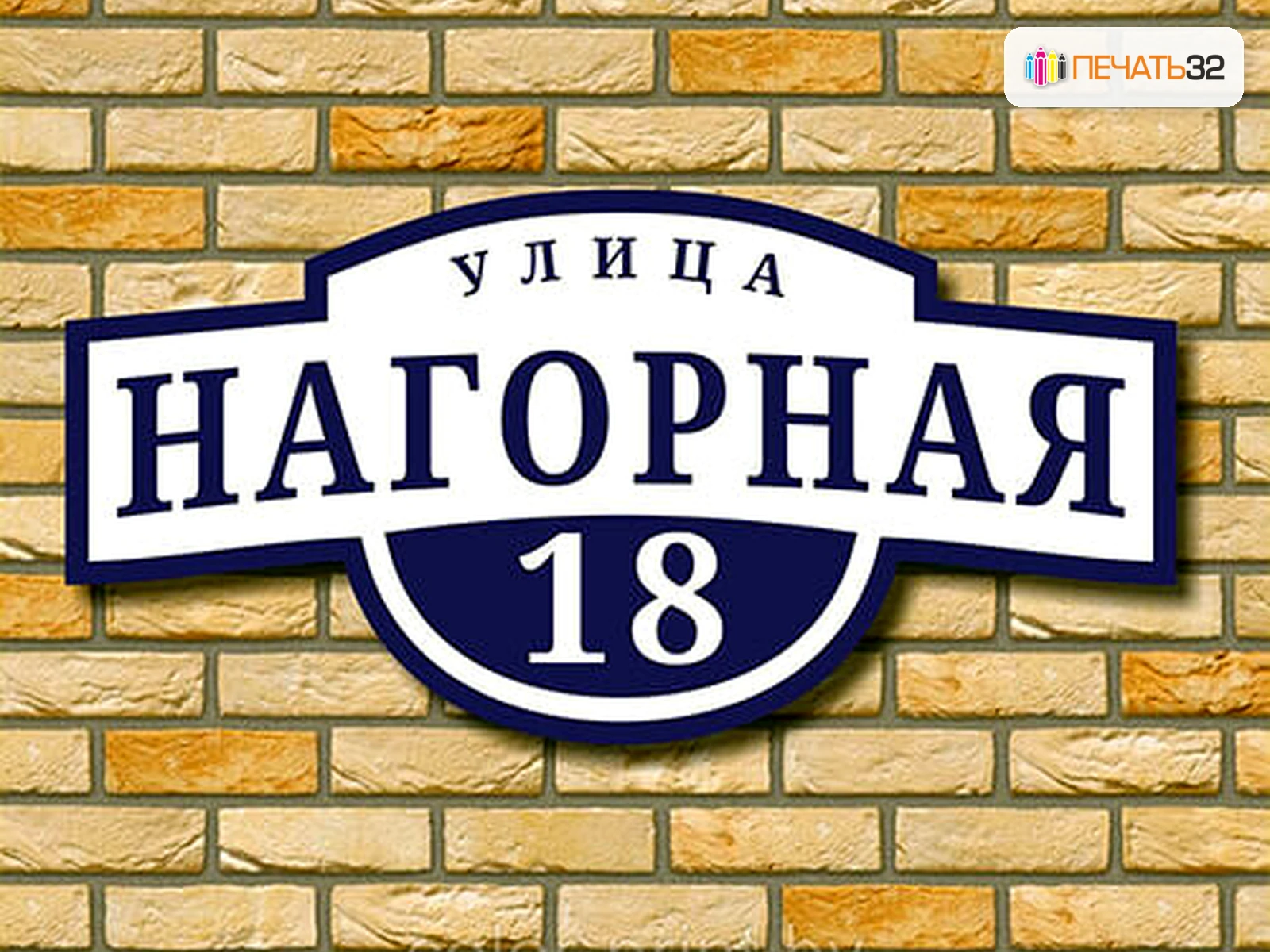 фотография в каталоге услуг, кадр 47: Таблички; Офисные и уличные решения — ПЕЧАТЬ32, заказ с получением в Курске, «Каталог продукции на главной странице»